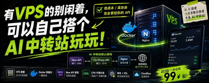 文章封面:有 VPS 的别闲着,自己搭个 AI 中转站玩玩