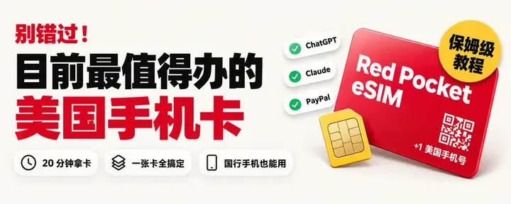 文章封面：国行手机用上 eSIM + 月租最低的美国手机卡，无实名+20 分钟拿号，保姆级教程