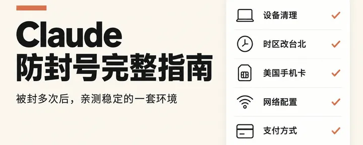文章封面：被 Claude 封了 N 次之后，我终于搞定了全套海外基础设施（出海必备保姆级教程）