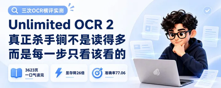 文章封面： 做过三次 OCR 横评的我告诉你：Unlimited OCR 2 的真正杀手锏不是"读得多"，而是"每一步只看该看的"。
