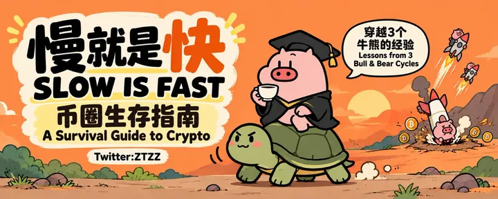 文章封面:慢就是快——币圈生存指南/Slow Is Fast—— A Survival Guide to Crypto