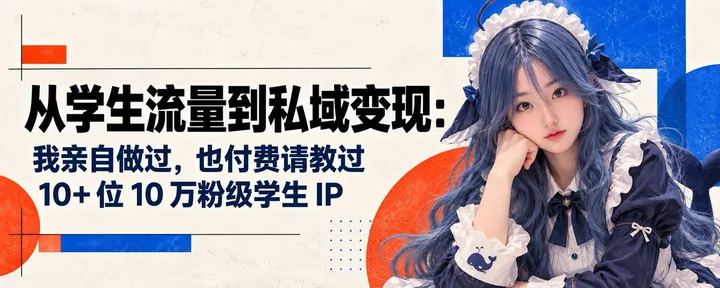 文章封面:粉丝都是学生,怎么赚钱?高峰期月入3万To学生市场IP实战经验集