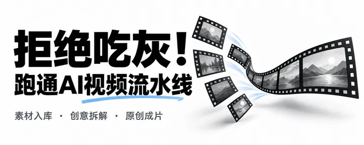 文章封面：🎬 别让素材吃灰！手把手教你搭建「爆款视频创意生产线」