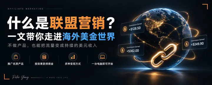 文章封面：什么是联盟营销？一文带你走进海外美金世界