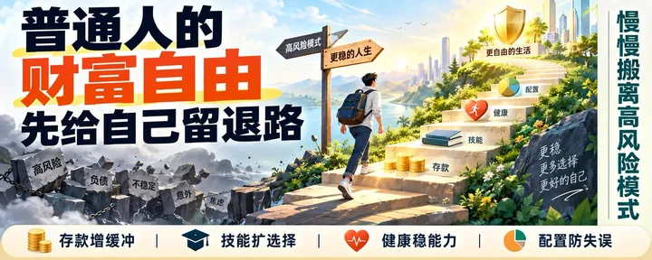 文章封面：普通人的财富自由，是把自己的人生从高风险模式里慢慢搬出来