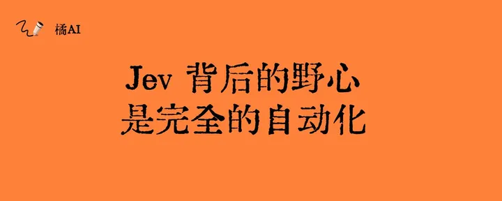文章封面：Jev 背后的野心，是完全的自动化 
