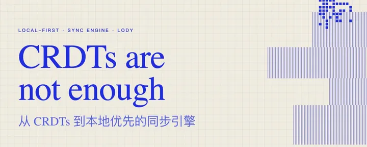 文章封面：从 CRDTs 到本地优先的同步引擎 录播及文字版 上