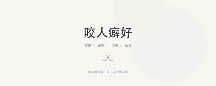 文章封面：咬人癖好