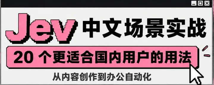 文章封面：Jev 火了：我整理了 20 个真正适合国内用户的用法