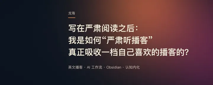 文章封面：写在严肃阅读之后：我是如何“严肃听播客”，真正吸收一档自己喜欢的播客的？