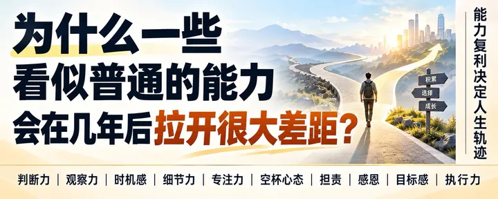 文章封面：为什么一些看似普通的能力，会在几年后拉开很大差距？