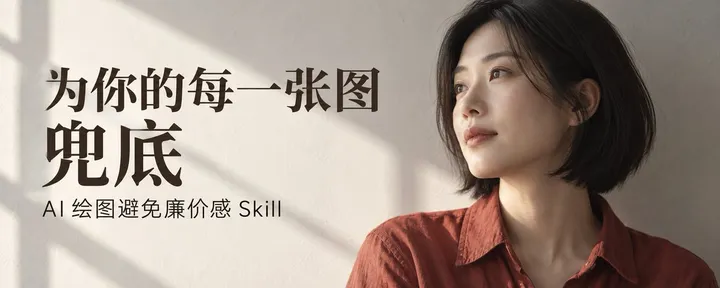 文章封面：为你的每一张图兜底 -- AI 绘图避免廉价感 Skill