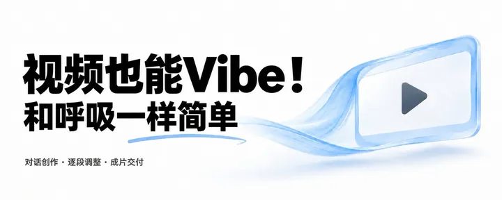 文章封面：🔥如果 Vibe Coding 颠覆了代码，那这就是视频界的 Vibe Editing！