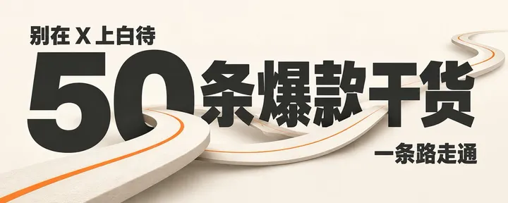 文章封面：别在 X 上白待：54 条爆款干货，一条路走通