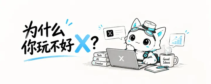 文章封面：看完一堆起号攻略+涨粉3000后，我终于悟到了「推特起号焚诀」