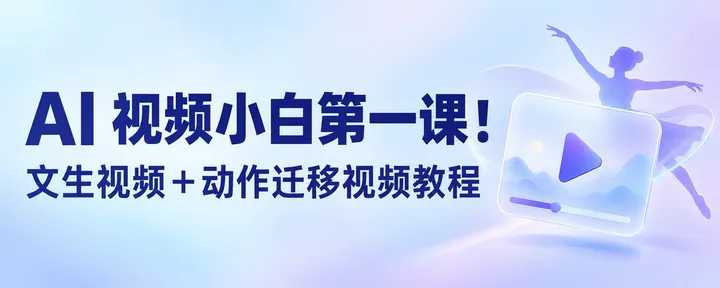 文章封面：AI 视频小白第一课！文生视频+动作迁移视频教程【万字长文】