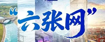 文章封面：新版4万亿重返——26万亿的六张网能否再次带活经济？