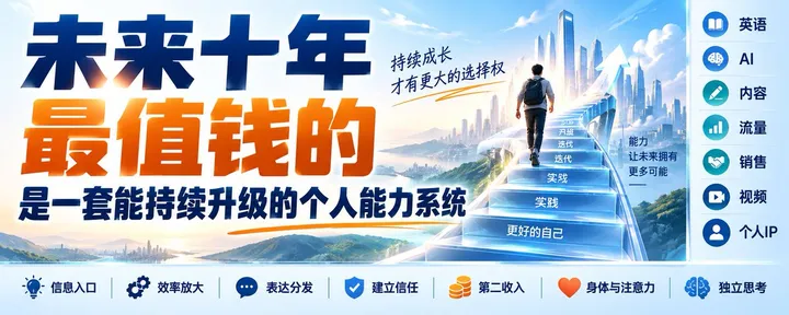 文章封面:未来十年,最值钱的是一套能持续升级的个人能力系统