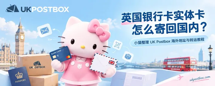 文章封面：注册了一大堆英国金融平台，那么实体卡怎么寄回国内呢？小猫整理一版 UK Postbox 海外地址与转运文字教程！