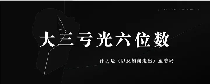 文章封面:大三亏光六位数、沦为替罪羊:一个双非大学生的至暗重生记
