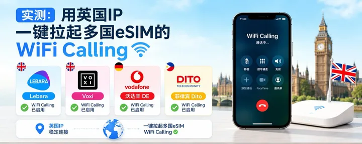 文章封面：实测：用英国IP拉起多国eSIM的WiFi Calling（Lebara / Voxi / 沃达丰DE / 菲律宾Dito）