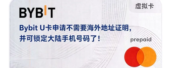 文章封面：Bybit U卡申请无需<海外地址证明>快速下卡教程