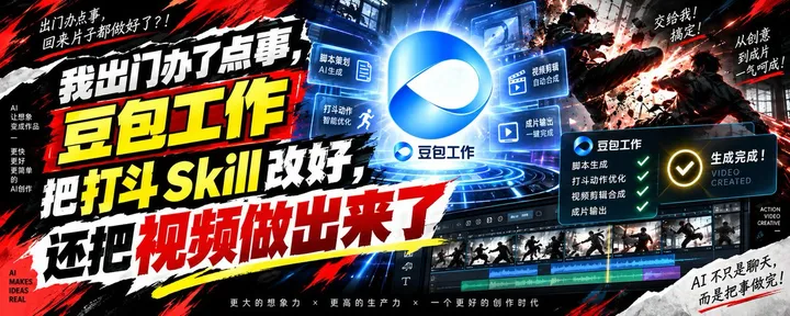 文章封面：我出门办了点事，豆包工作把打斗 Skill 改好，还把视频做出来了。
