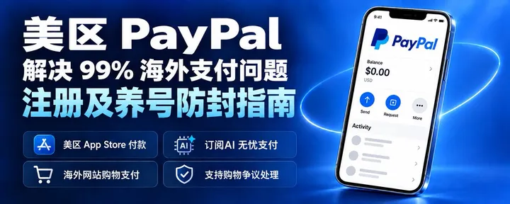 文章封面：美区 PayPal 解决 99 % 海外支付问题，注册及养号防封指南