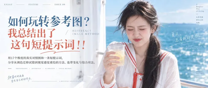 文章封面：如何玩转参考图？我总结出了这句短提示词！！