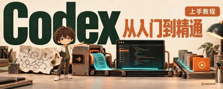 文章封面：超详细Codex上手教程，从入门到精通
