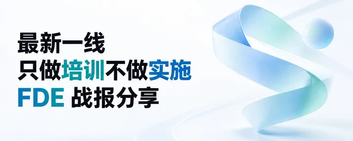 文章封面：智昊：最新一线只做培训不做实施 FDE 战报分享
