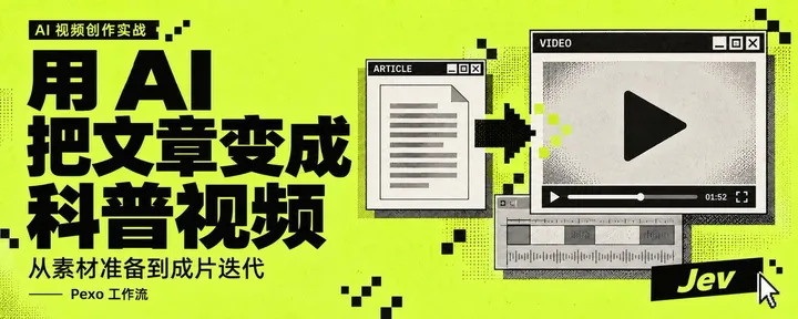 文章封面：AI时代下如何做出一条科普视频