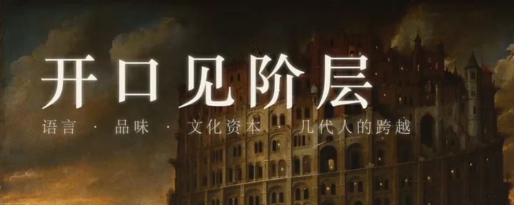 文章封面：无删减长文 | 全世界都在用语言分层，普通人怎么跨越阶层