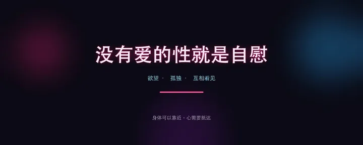 文章封面：没有爱的性就是自慰