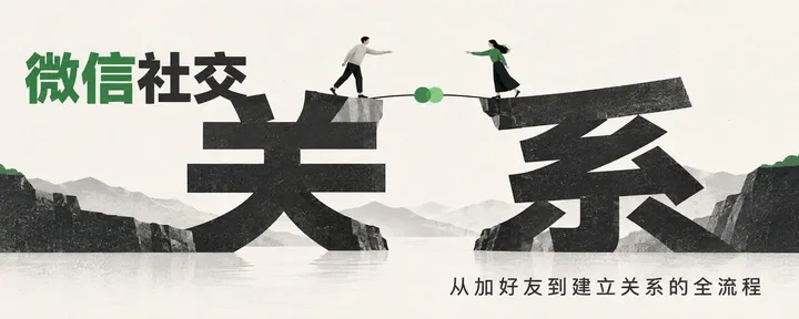 文章封面：微信社交操作指南：从加好友到建立关系的全流程