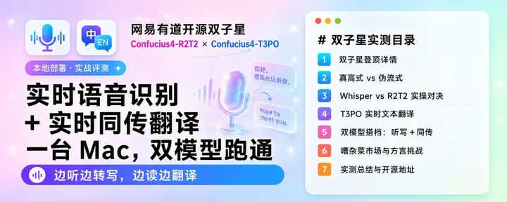 文章封面:网易有道开源实时语音+同传双子星,本地部署与极限挑战全实测