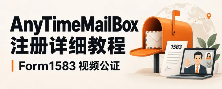 文章封面：AnyTimeMailBox 注册详细教程 | ATMB | Form1583 视频公证 | 英语不好不要慌