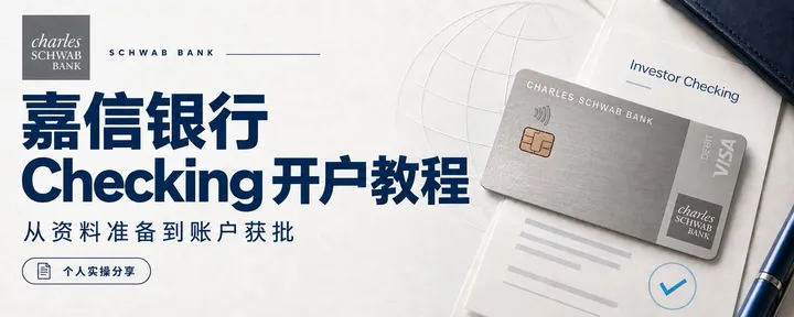 文章封面:有ITIN和嘉信后白送checking账户?