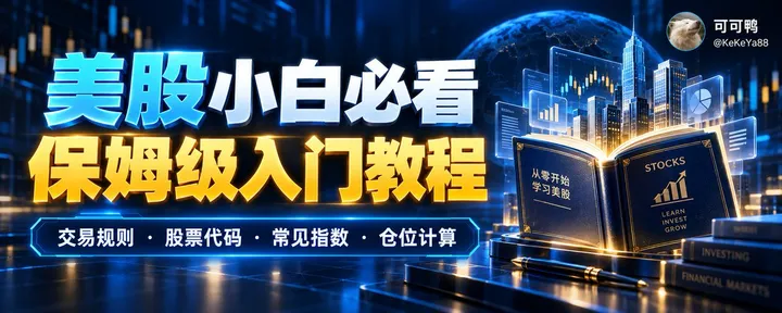 文章封面：美股入门保姆级教程：交易规则、股票代码、三大指数和仓位计算，一次讲清