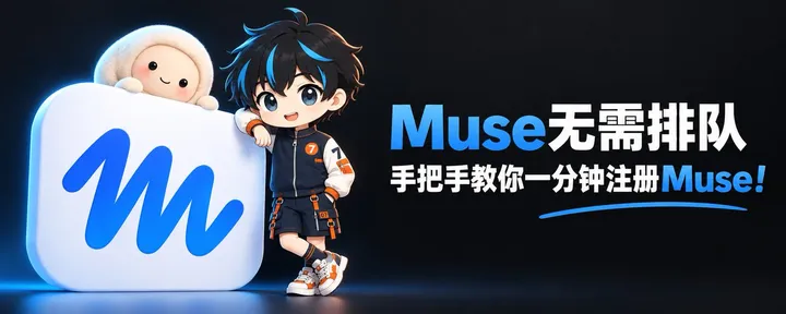 文章封面：Muse无需排队 手把手教你一分钟注册Muse！