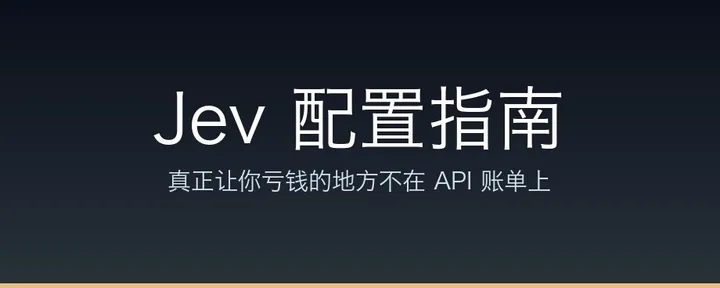 文章封面：Jev 上手：怎样用最低成本换到最高质量（含确切配置）