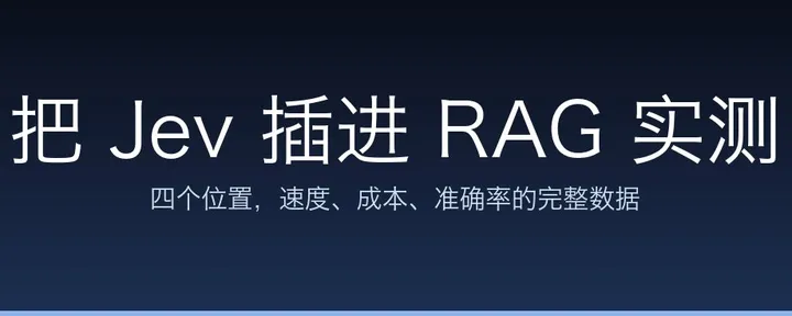 文章封面：把 Jev 插进 RAG：爆速与降本到底能不能实现，实测验证