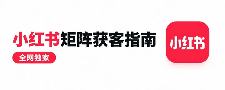 文章封面：小红书矩阵获客指南-全网独家，让你的活动 or 课程爆满！！！