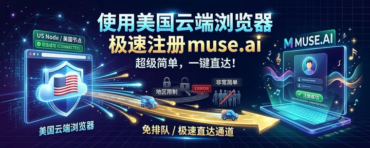 文章封面:非常简单的使用美国云端浏览器注册 muse.ai 的方法。