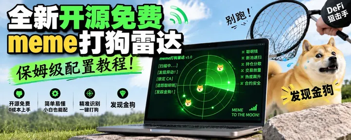 文章封面：全新开源免费meme打狗雷达，保姆级配置教程!