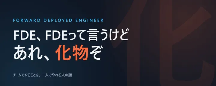 文章封面:FDEってやべぇ職種なんだけど、意外と気づいている人いない説