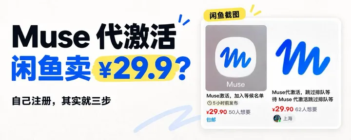 文章封面：Muse 代激活在闲鱼居然卖到 29.9？我带你揭秘是怎么搞的