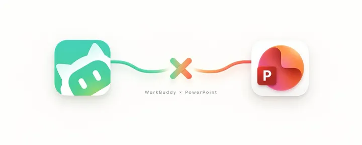 文章封面：用 WorkBuddy 做老板爱看的PPT