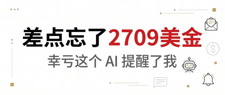 文章封面：我差点忘了一笔 2709 美金的佣金，幸亏这个AI提醒了我