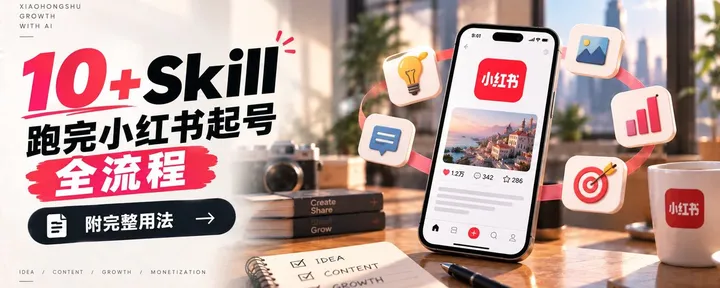 文章封面：10 个 Skill 跑完小红书起号全流程【附完整用法】
